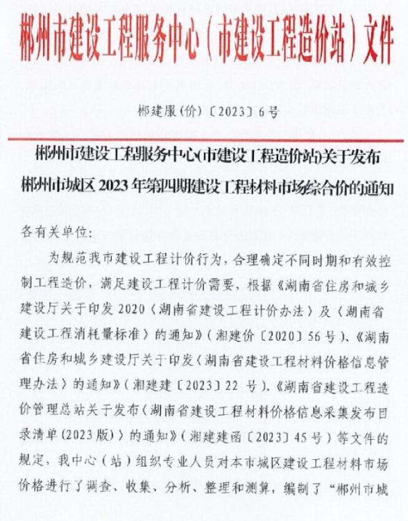 郴州2023年4期6月建设造价信息