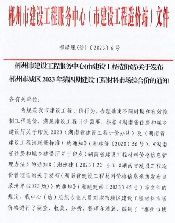 郴州市2023年6月材料结算价PDF第一页