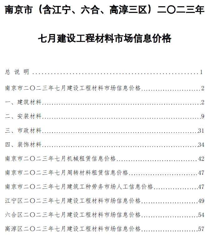 南京市2023年7月造价信息造价信息期刊PDF扫描件