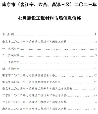 南京市2023年7月造价信息pdf