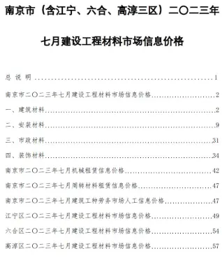 南京市2023年7月造价信息pdf