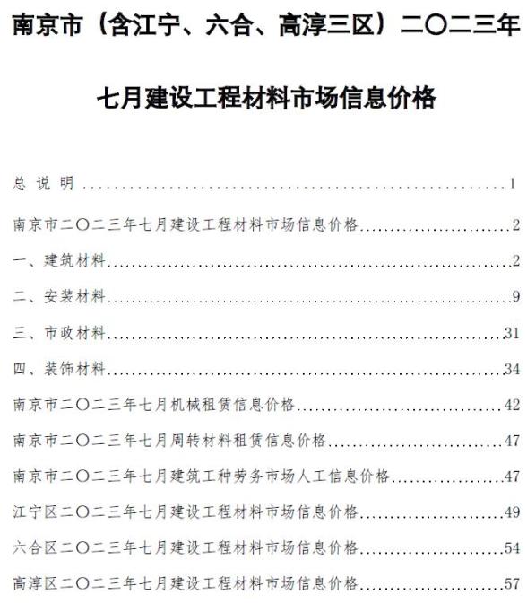 南京市2023年7月工程造价信息