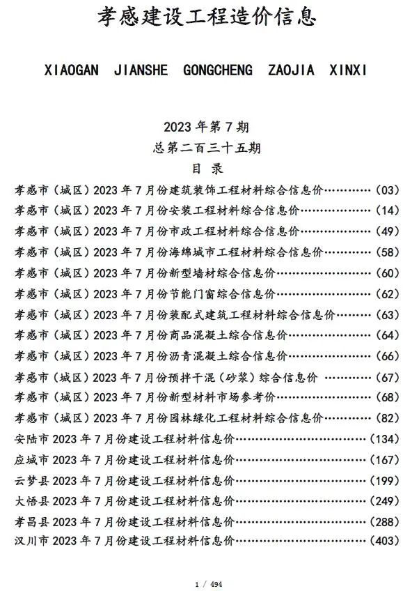 2023年7月孝感建设工程造价信息