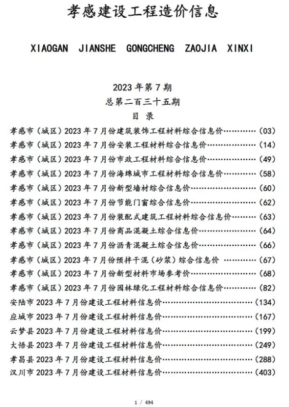 孝感市2023年7月造价信息