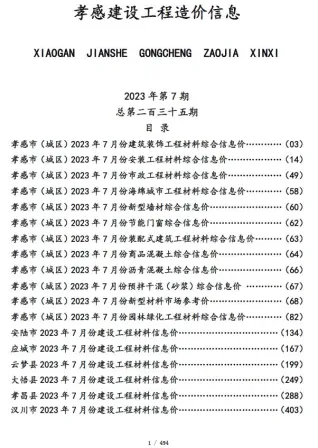 孝感市造价信息2023年7月含义介绍首图(施工建材取价指导)