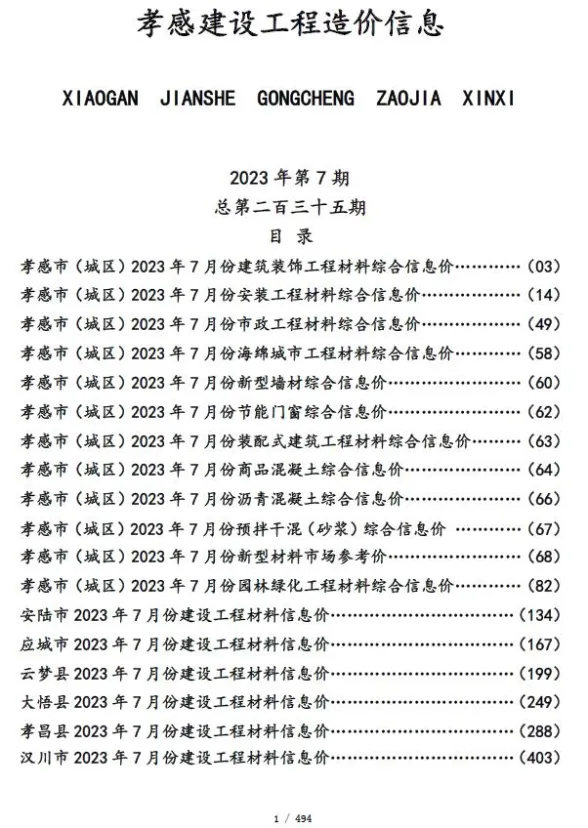 孝感市2023年7月建设工程造价信息封面