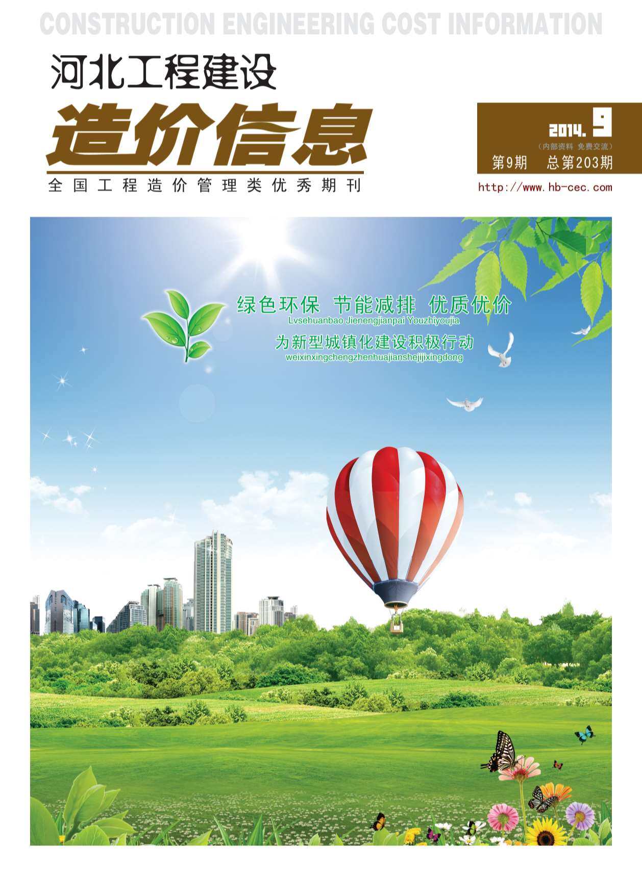河北省2014年9月造价信息造价信息期刊PDF扫描件
