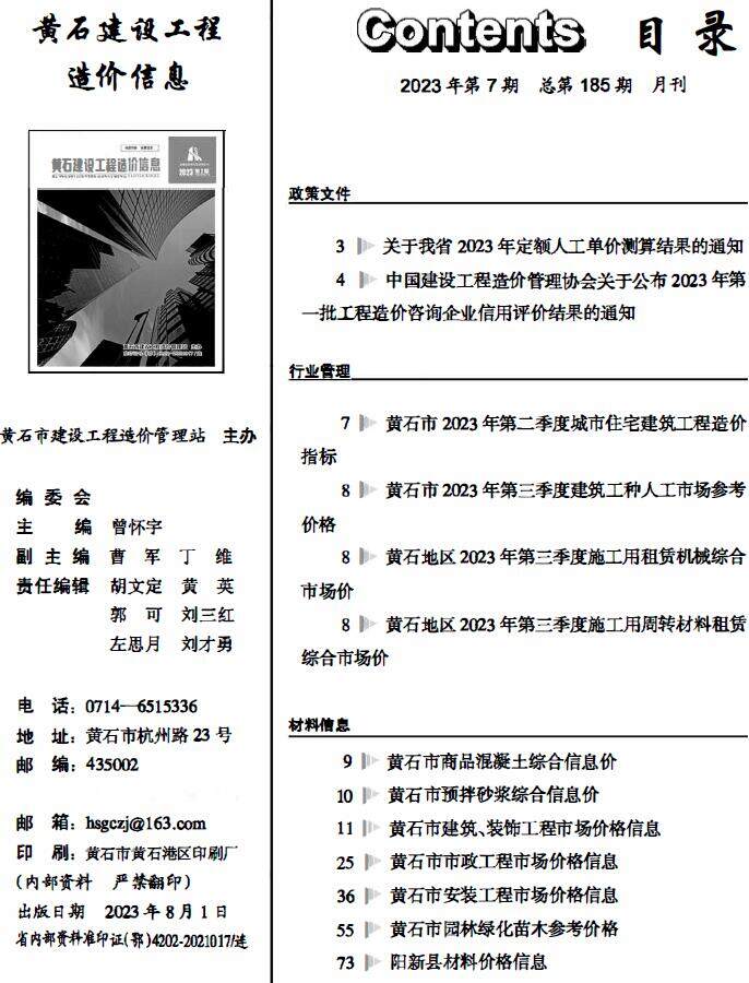 黄石市2023年7月造价信息造价信息期刊PDF扫描件