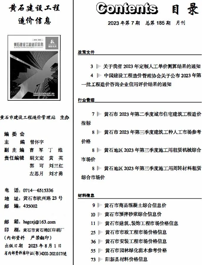 2023年7月黄石建设工程造价信息