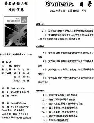 黄石2023年7月工程造价信息价PDF电子版