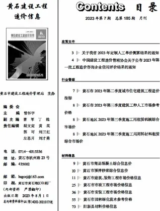 黄石市造价信息2023年7月内容背书首图(工程建筑招投标参考文件)