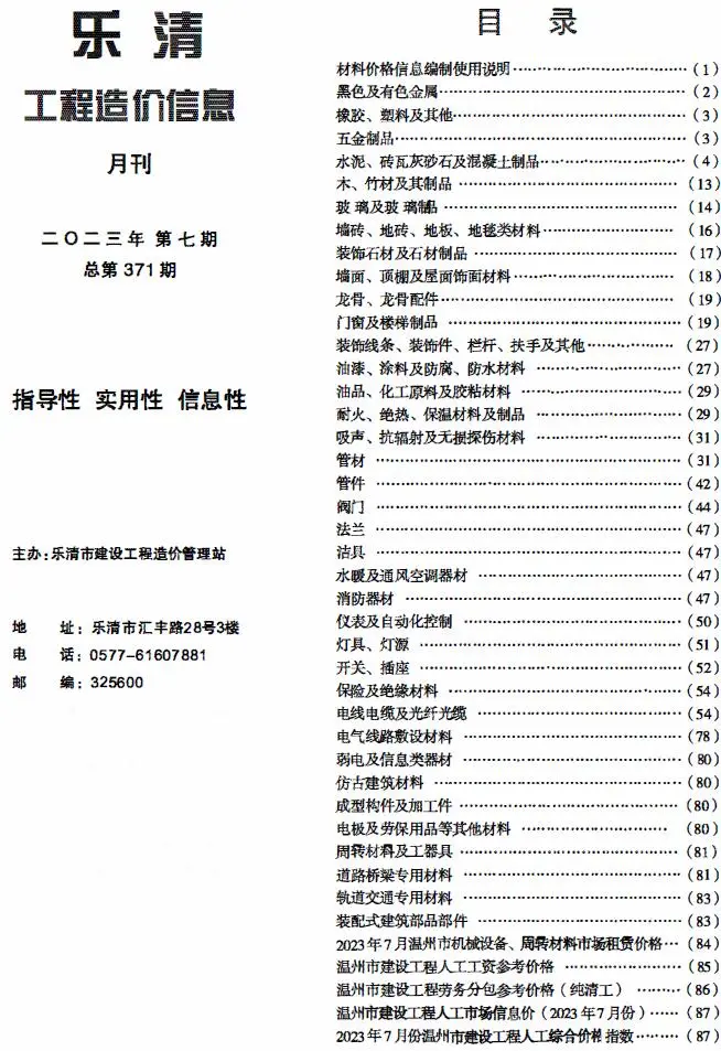 乐清2023年7月电子版工程造价信息