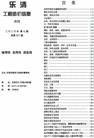 乐清2023年7月电子版工程造价信息