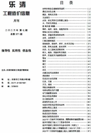 乐清市2023年7月造价信息pdf