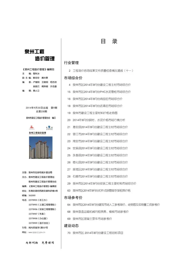 泉州市2014年9月工程信息价PDF第一页