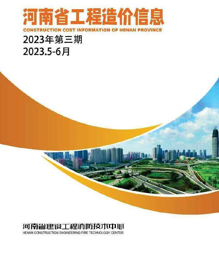 河南2023年3期5、6月造价信息造价信息期刊PDF扫描件