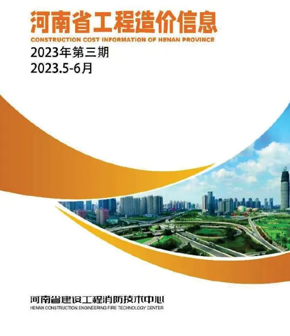 河南省2023年3期5、6月工程造价信息封面