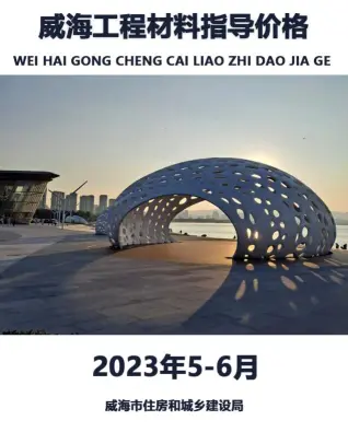 威海市2023年6月5、6月工程材料指导价格