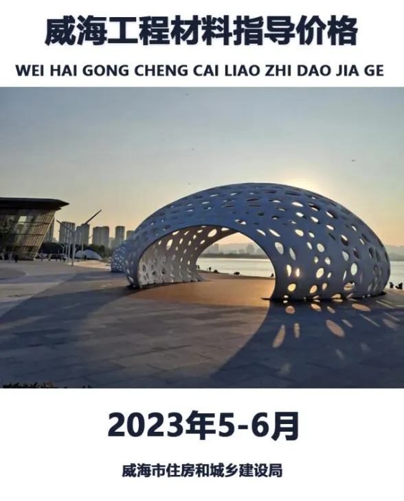 威海市2023年6月5、6月建材造价信息PDF第一页