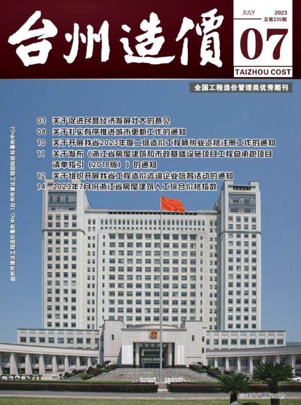 台州市2023年7月工程造价期刊