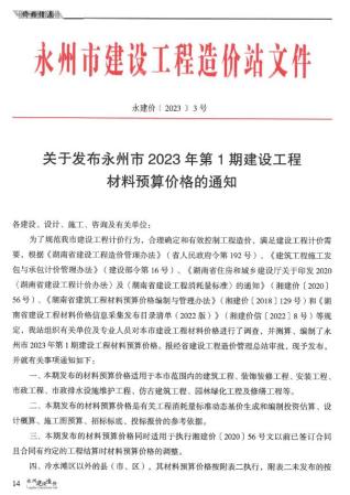 永州2023年1期1、2月造价信息