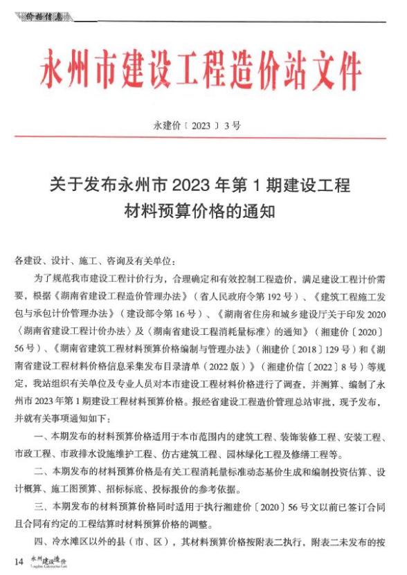 永州2023年1期1、2月建材结算价