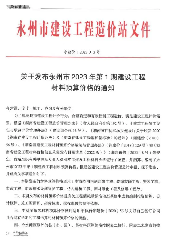 永州2023年1期1、2月结算造价信息