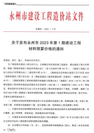 永州市2023年1期1、2月造价信息含义介绍首图(工程造价管理手册)