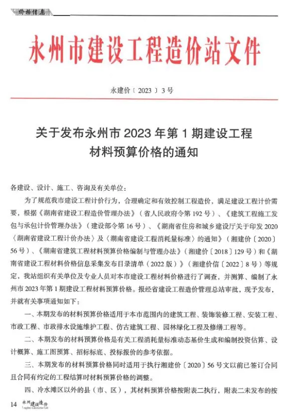 永州市2023年1期1、2月材料价格依据PDF第一页
