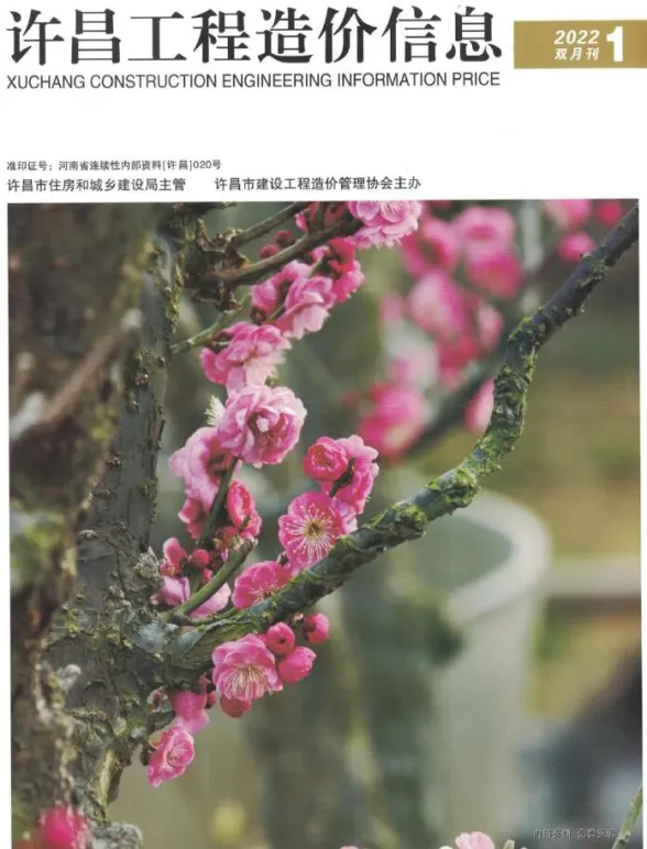 许昌市2022年1期1、2月工程造价信息封面