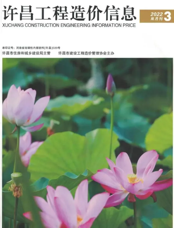 许昌市2022年3期5、6月工程造价信息封面