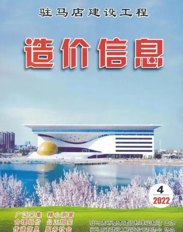 驻马店2022年4季度10、11、12月预算造价信息