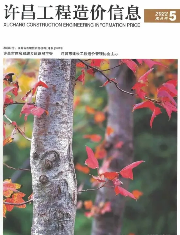 许昌市2022年5期9、10月工程造价信息封面