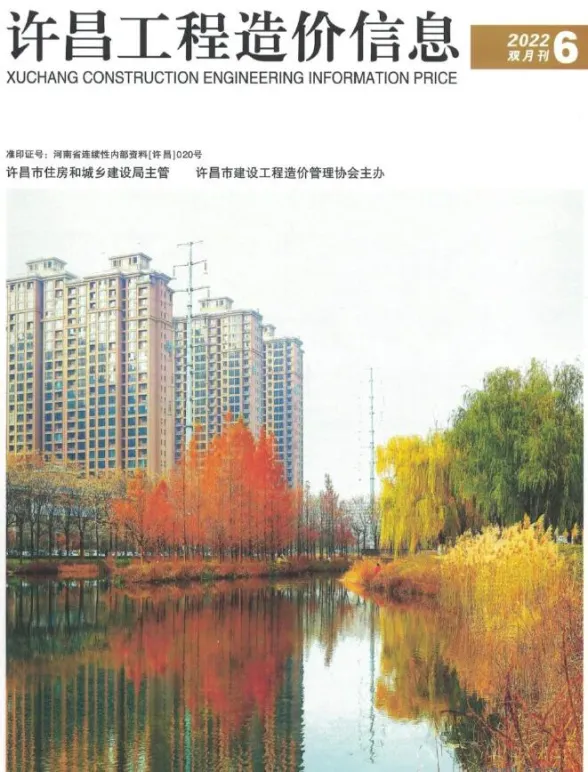 许昌市2022年6期11、12月工程造价信息封面