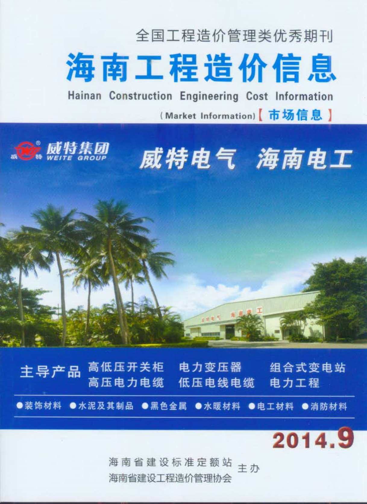 海南省2014年9月造价信息期刊PDF扫描件