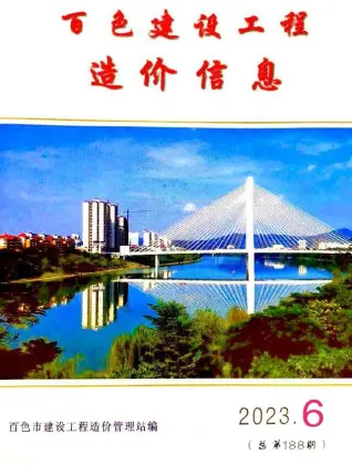 百色市政府2023年6月造价信息pdf
