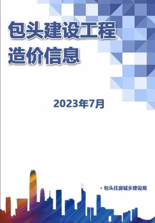 包头市2023年7月造价信息内容背书首图(工程材料汇编)