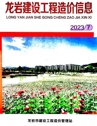 龙岩市造价信息2023年7月结构分析首图(工程材料指导价)