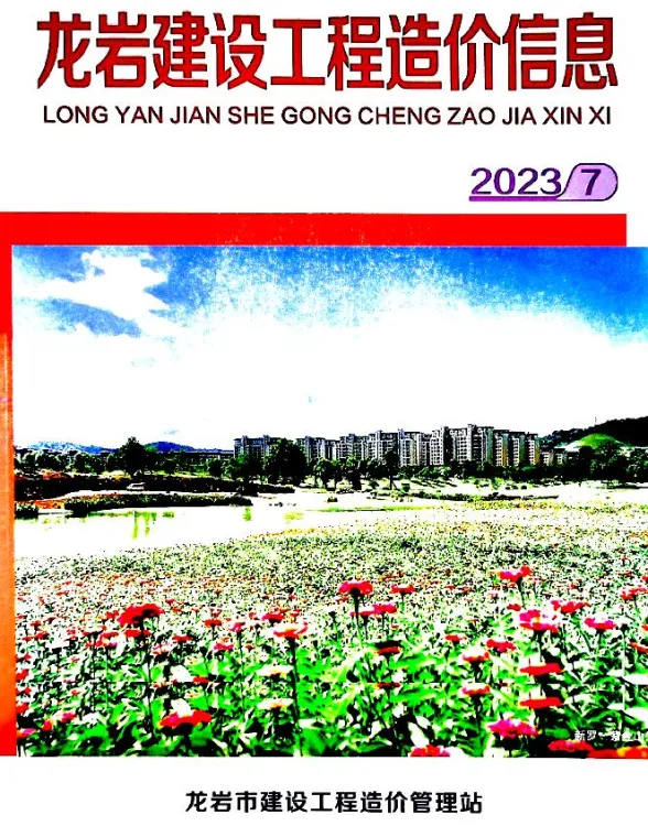 龙岩市2023年7月建设工程造价信息封面