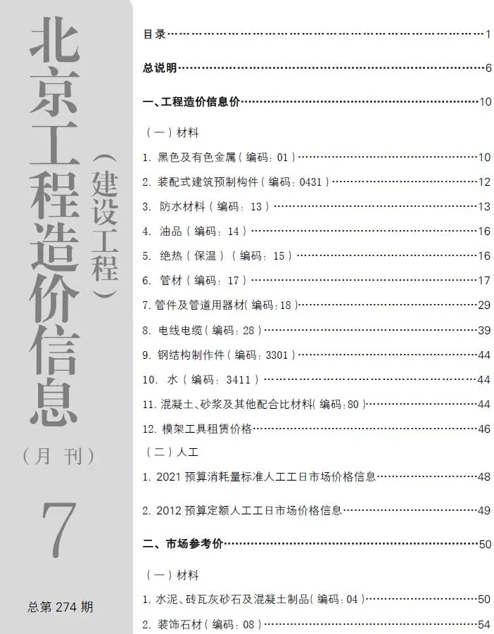 北京市2023年7月建设工程造价信息