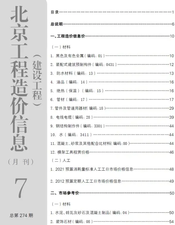 北京市2023年7月投标造价信息