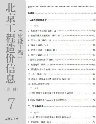 北京市2023年7月造价信息内容背书首图