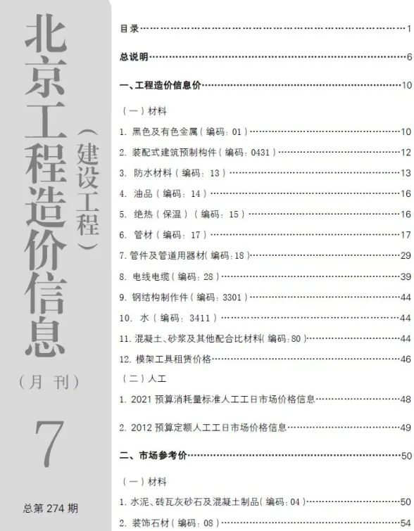 北京2023年7月建设工程造价信息期刊扫描件pdf 北京2023年7月建设工程造价信息