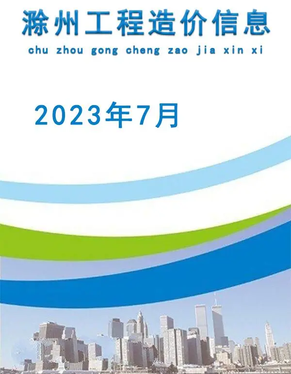 滁州2023年7月电子版建设工程造价信息