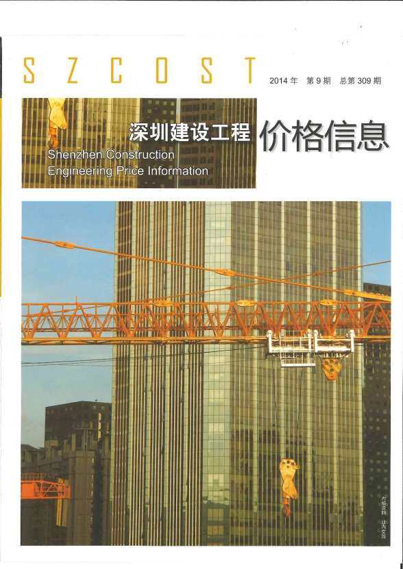 深圳市2014年9月建设造价信息