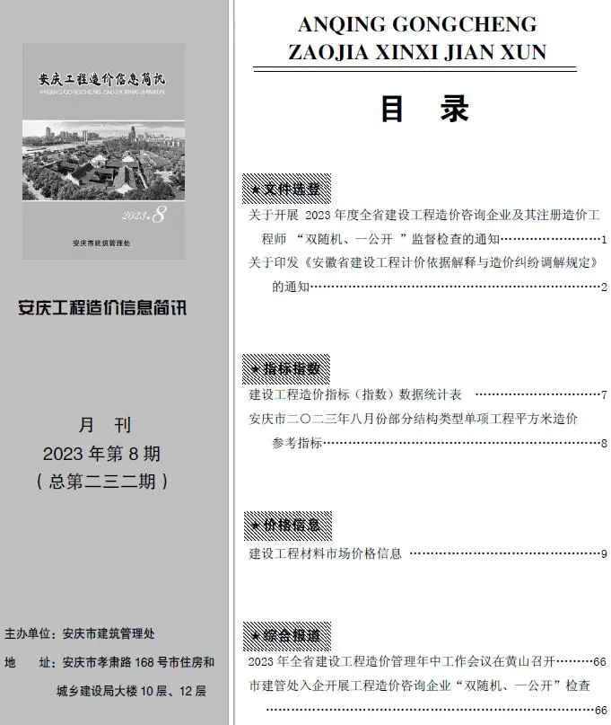 安庆市2023年8月工程造价信息简讯