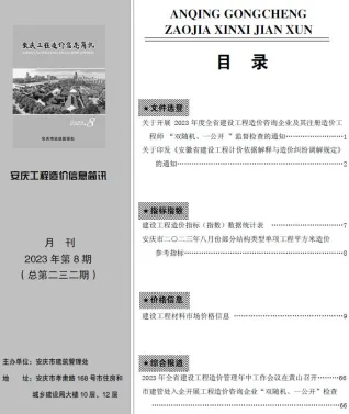 安庆市造价信息2023年8月主要概念首图