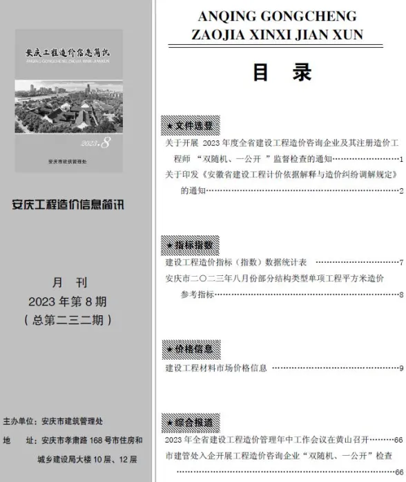 安庆市2023年8月建材信息价PDF第一页