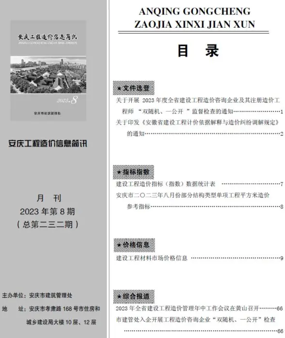 安庆市2023年8月投标造价信息