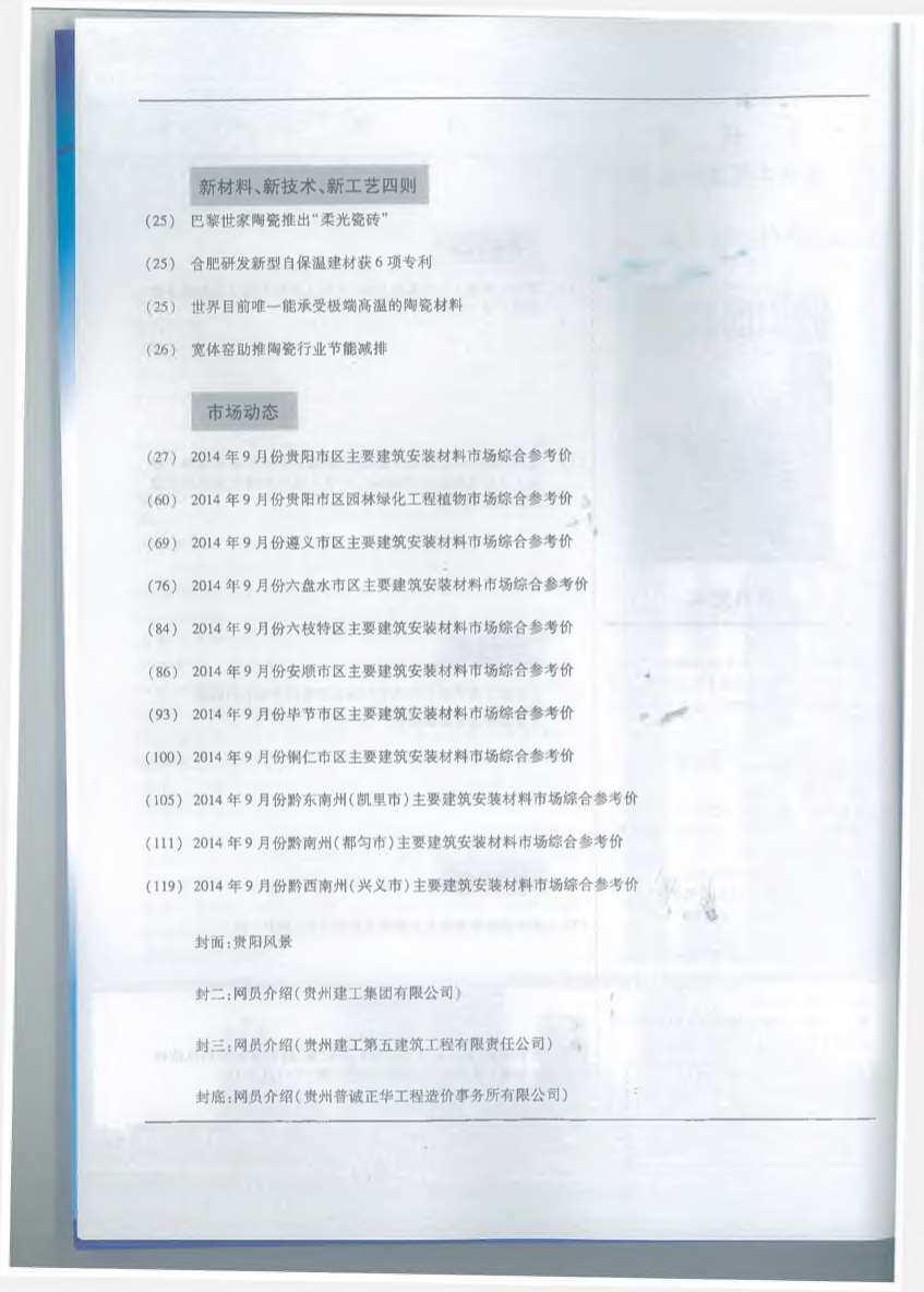 贵州省2014年9月造价信息期刊PDF扫描件